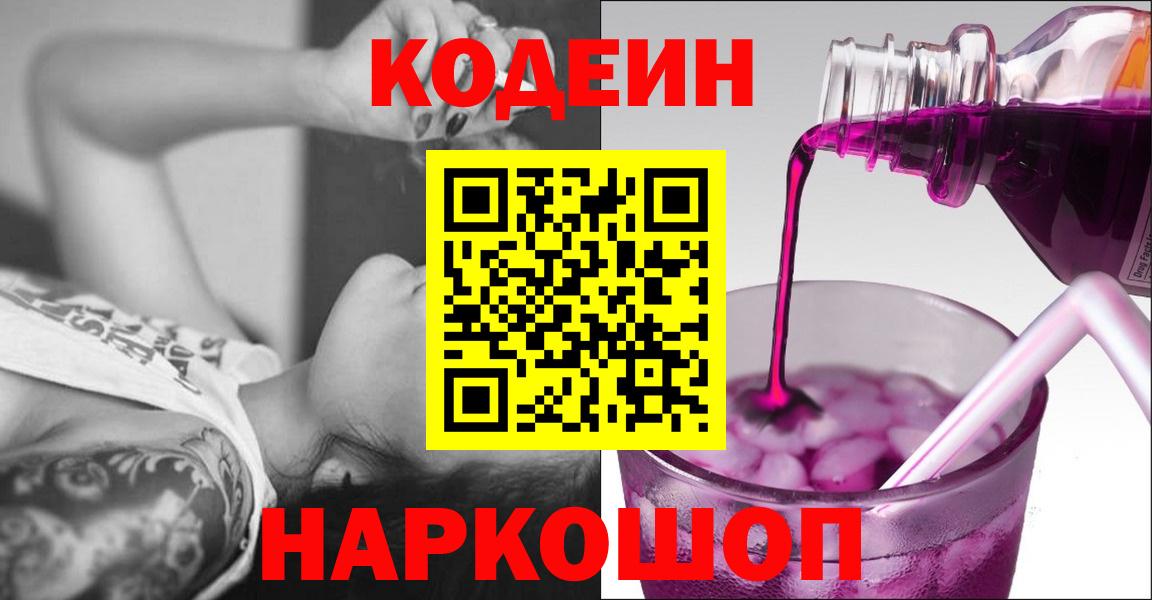 Алейск  Codein Purple Drank  Вход с VPN 